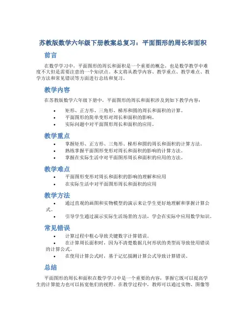 苏教版数学六年级下册教案总复习：平面图形的周长和面积