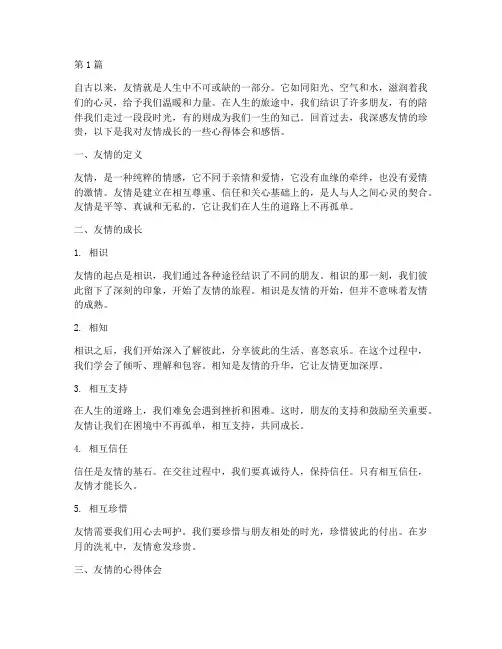 友情成长心得体会感悟(3篇)
