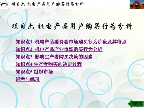 机电产品营销实务(精品文档 (6)