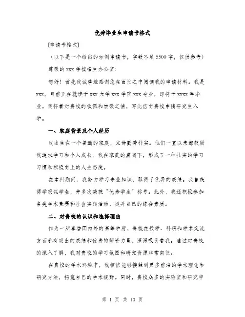 优秀毕业生申请书格式(五篇)