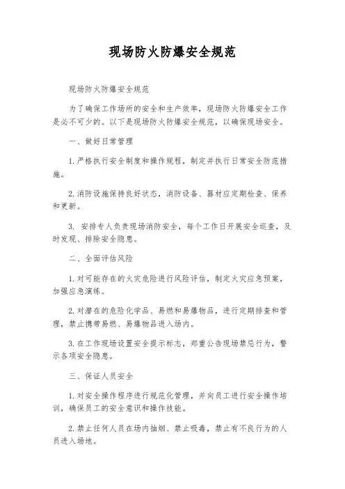 现场防火防爆安全规范