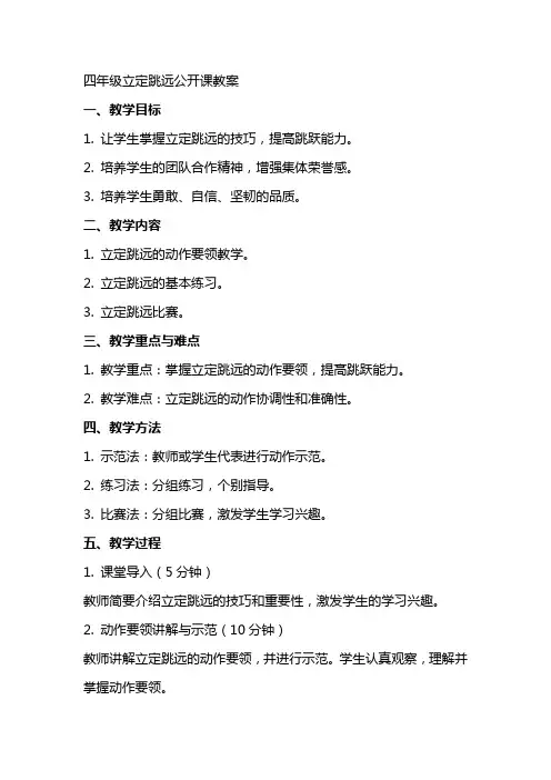 四年级立定跳远公开课教案