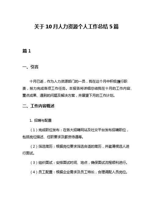 关于10月人力资源个人工作总结5篇