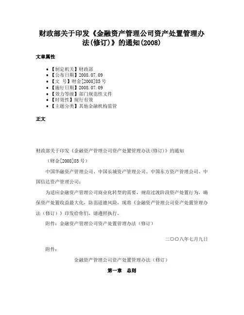 财政部关于印发《金融资产管理公司资产处置管理办法(修订)》的通知(2008)