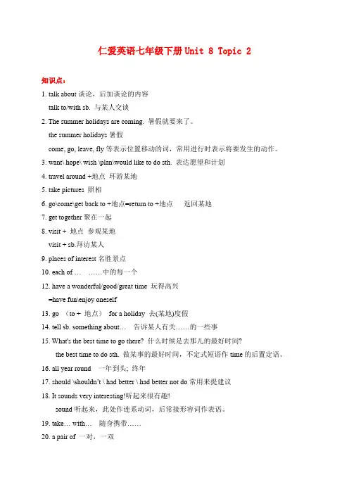 仁爱版七年级英语下册知识点总结：Unit 8 Topic 2