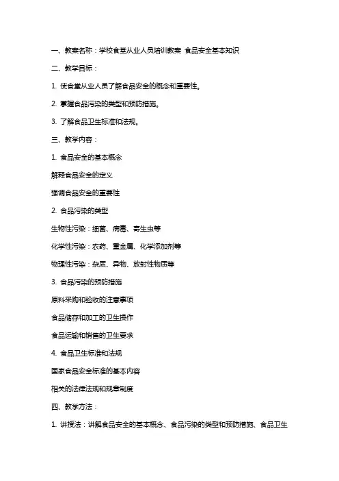 学校食堂从业人员培训教案