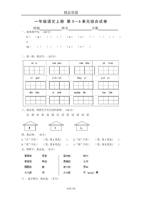 (人教新课标)一年级语文上册 第5、6单元综合试卷