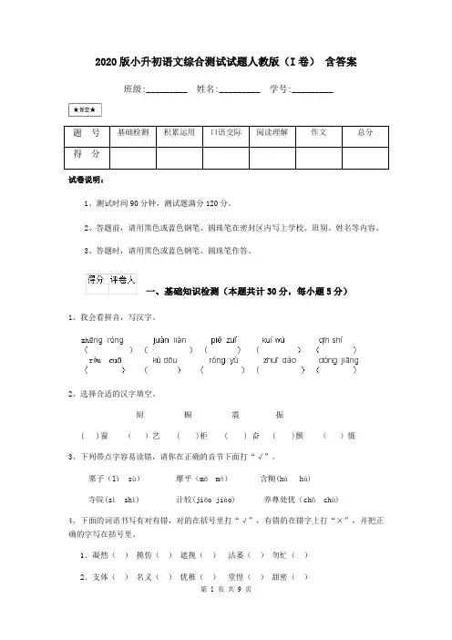 2020版小升初语文综合测试试题人教版(I卷) 含答案