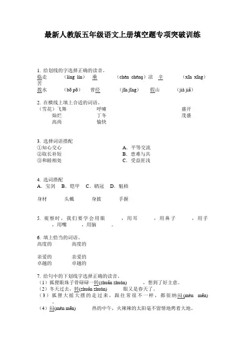 最新人教版五年级语文上册填空题专项突破训练