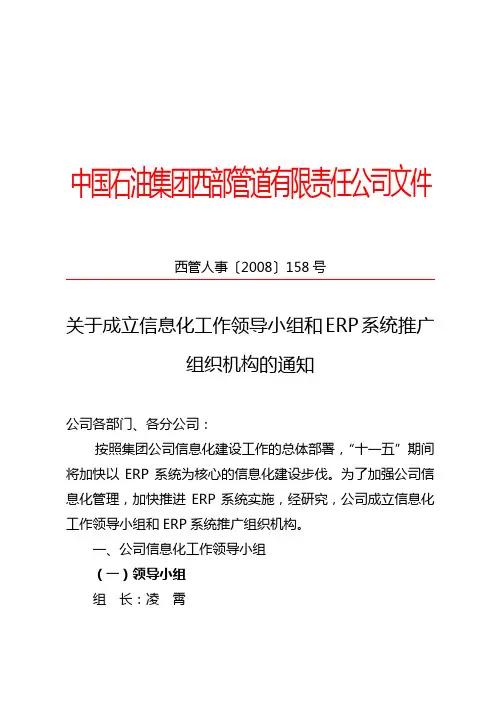 关于成立信息化工作领导小组和ERP系统推广组织机构的通知_电子版