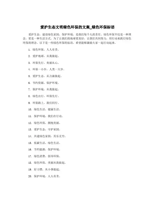 爱护生态文明绿色环保的文案_绿色环保标语