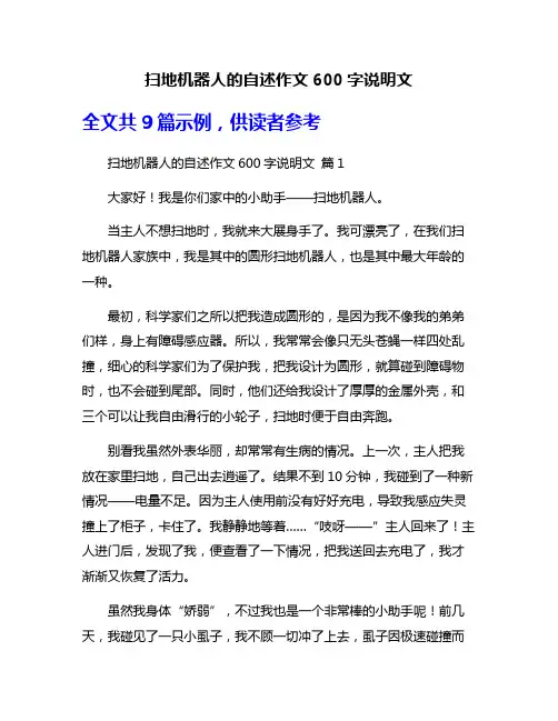 扫地机器人的自述作文600字说明文