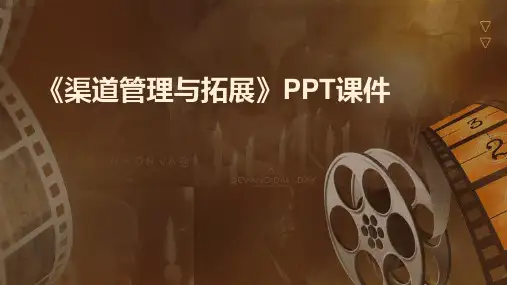 《渠道管理与拓展》课件