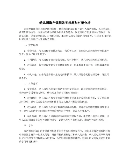 幼儿园陶艺课程常见问题与对策分析