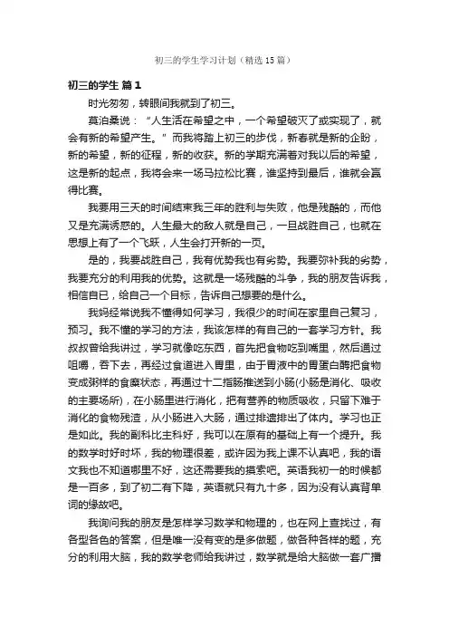 初三的学生学习计划（精选15篇）