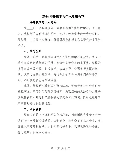 2024年警校学习个人总结范本