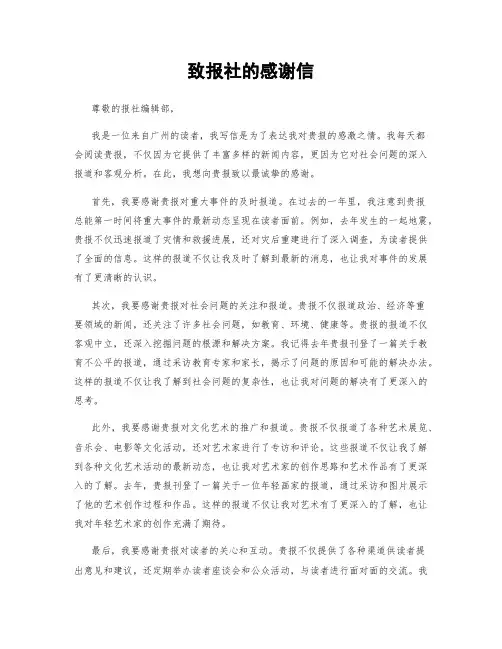 致报社的感谢信