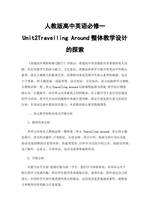 人教版高中英语必修一Unit2Travelling Around整体教学设计的探索