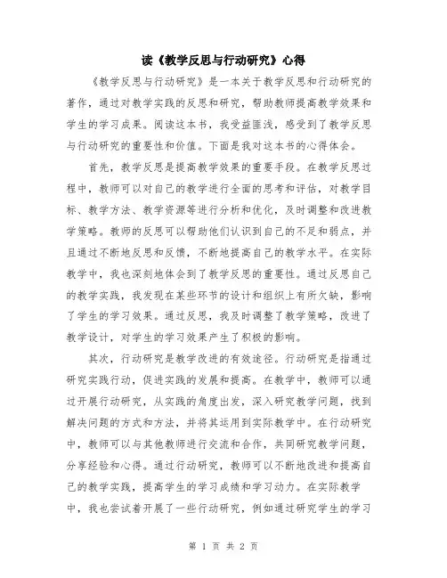 读《教学反思与行动研究》心得