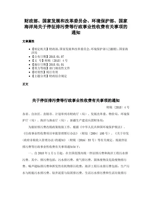 财政部、国家发展和改革委员会、环境保护部、国家海洋局关于停征排污费等行政事业性收费有关事项的通知