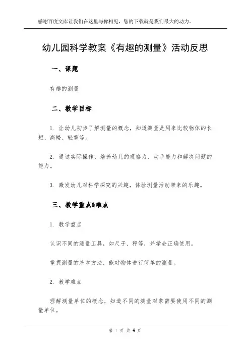 幼儿园科学教案《有趣的测量》活动反思