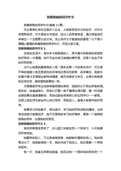 我最敬佩的同学作文