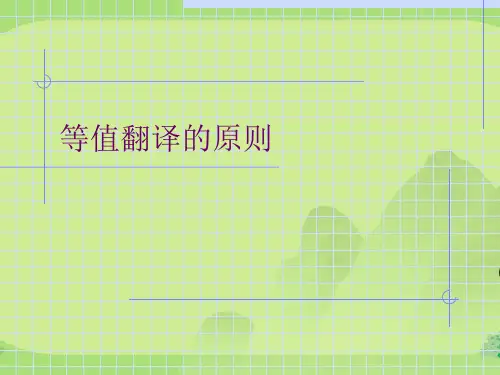 等值翻译的原则