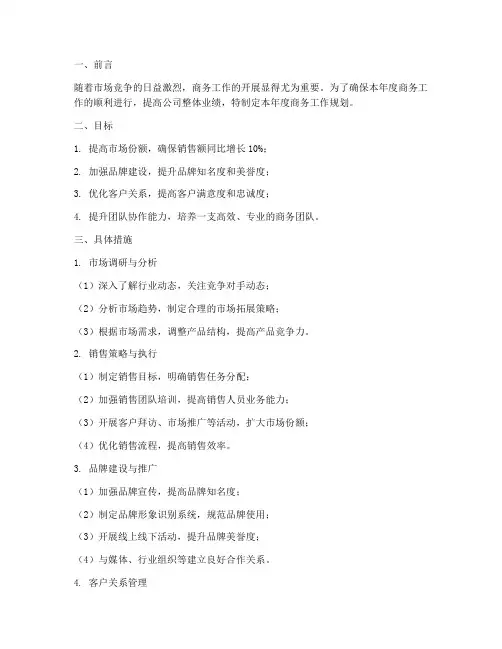 商务年度工作规划