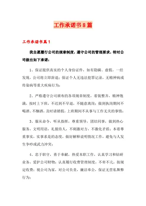 工作承诺书8篇