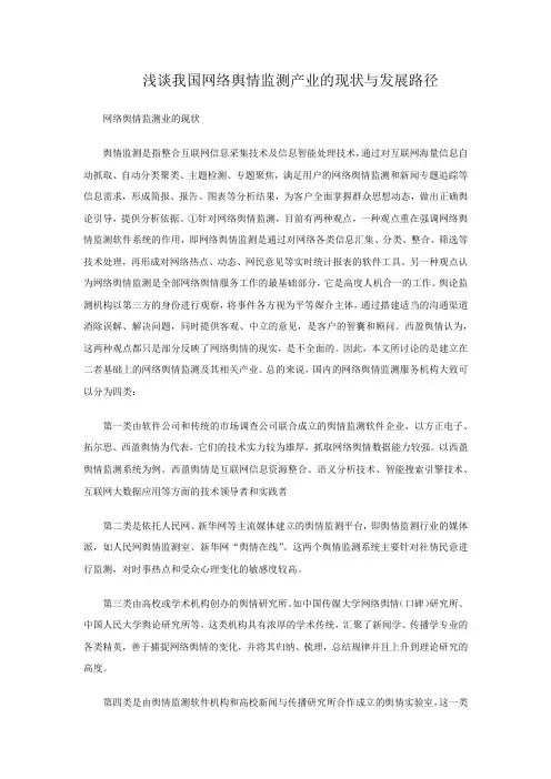 我国网络舆情监测产业的现状与发展路径