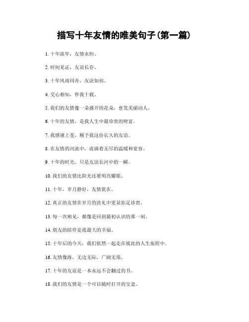 描写十年友情的唯美句子(精选合集两篇)