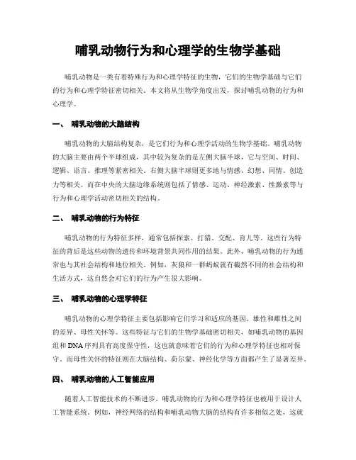 哺乳动物行为和心理学的生物学基础