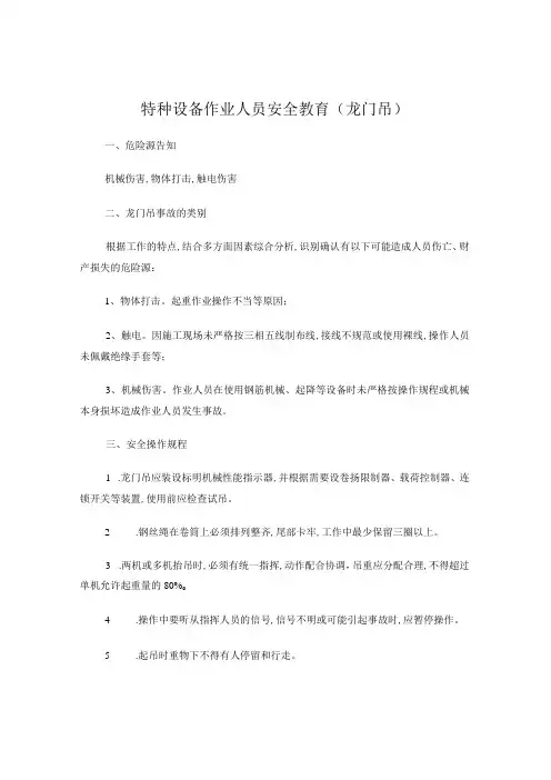特种设备作业人员安全教育(龙门吊)