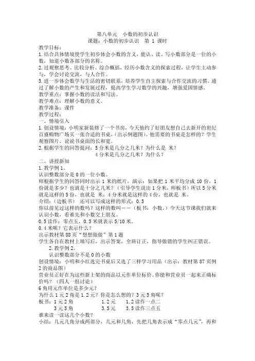 最新苏教版三年级下册小数的初步认识教学设计