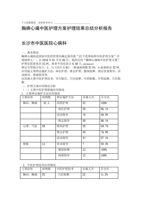 胸痹心痛中医护理实施方案护理效果总结分析研究报告1