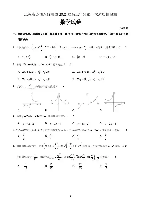 江苏省苏州市八校联盟2020-2021学年高三上学期第一次适应性检测数学试题 含答案