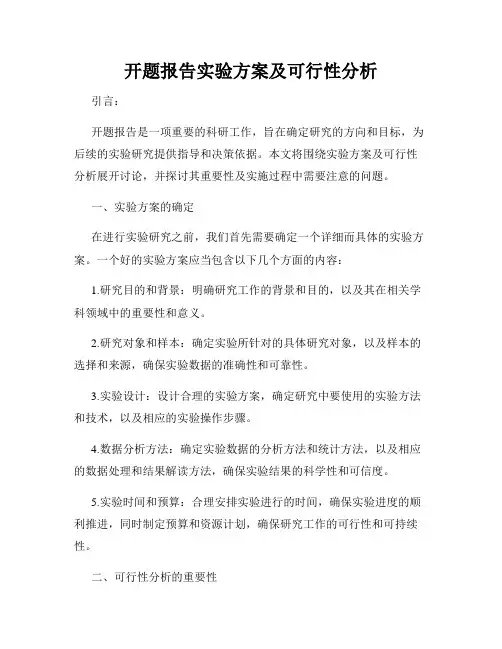 开题报告实验方案及可行性分析