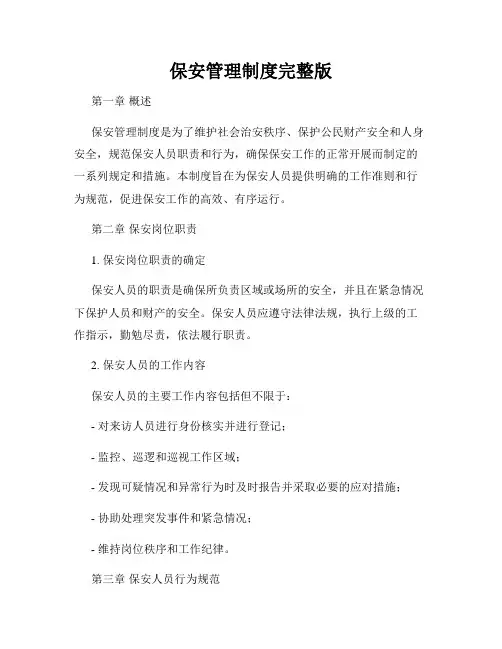 保安管理制度完整版