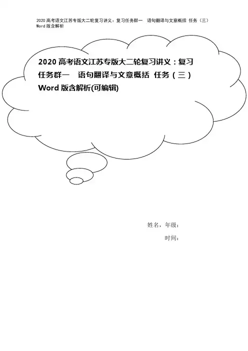 2020高考语文江苏专版大二轮复习讲义：复习任务群一 语句翻译与文意概括 任务(三) Word版含