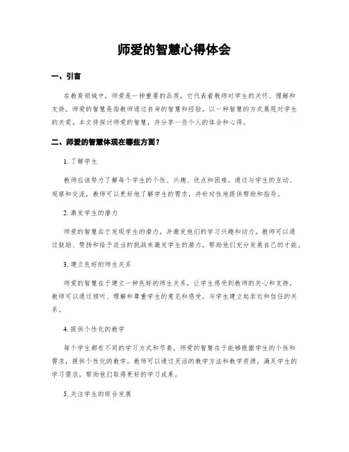 师爱的智慧心得体会