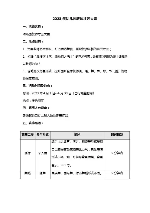 2023年幼儿园教师才艺大赛方案