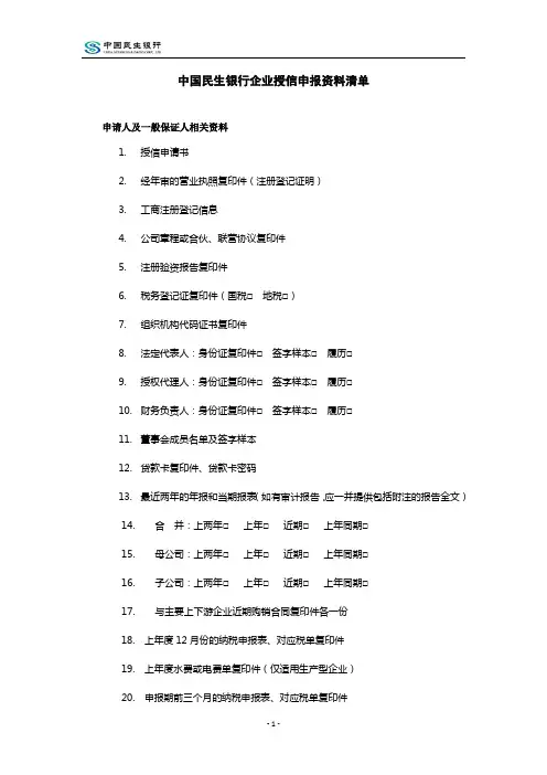 民生银行企业授信申报资料清单201210