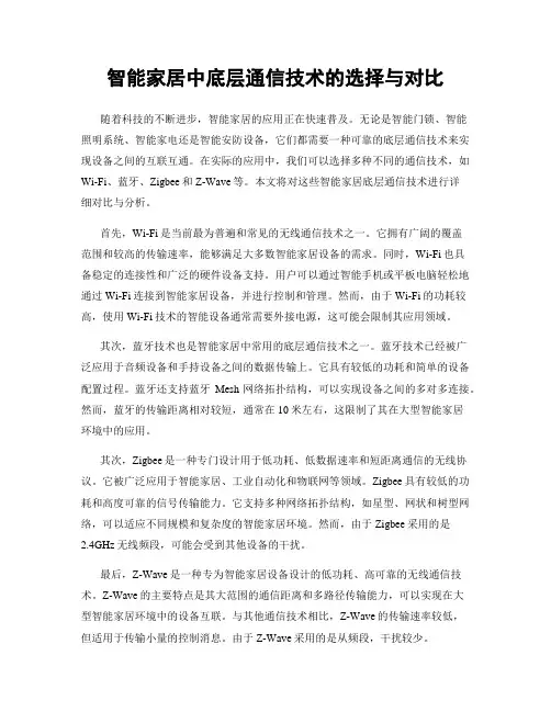 智能家居中底层通信技术的选择与对比
