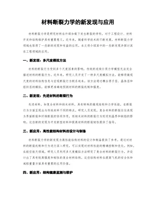 材料断裂力学的新发现与应用