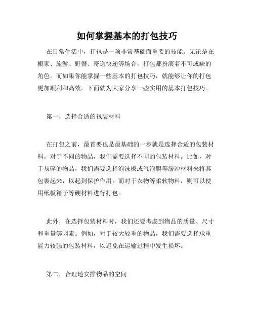 如何掌握基本的打包技巧
