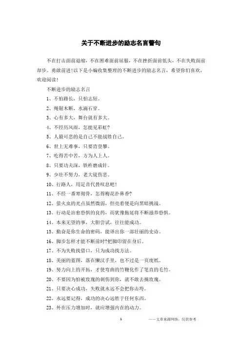 关于不断进步的励志名言警句