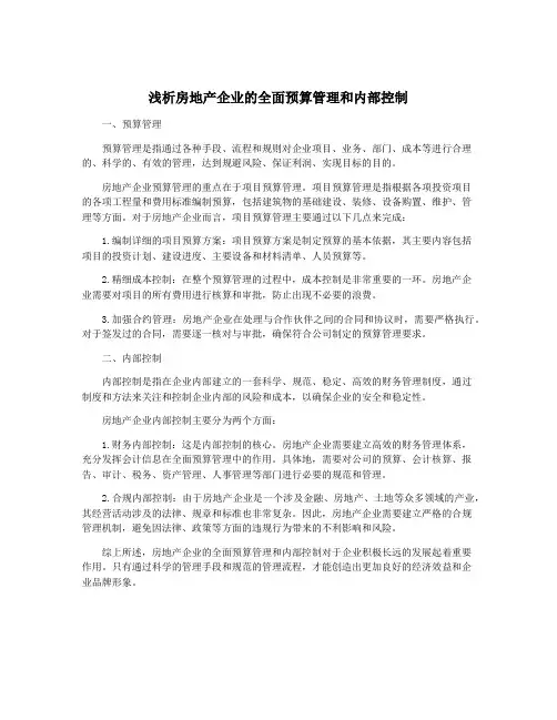 浅析房地产企业的全面预算管理和内部控制