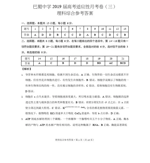 巴蜀中学2019届高考适应性月考卷(三)理综-答案