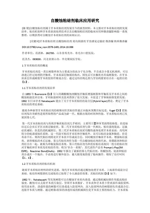 自酸蚀粘结剂临床应用研究
