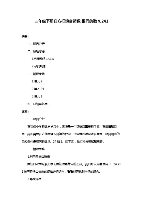 三年级下册在方框填合适数,相同的数9,241